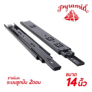 PYRAMID รางลิ้นชักระบบลูกปืน 2 ตอน (สีดำ) ขนาด 14"นิ้ว บรรจุ 1 คู่ (ซ้าย-ขวา) สินค้าคุณภาพ แข็งแรงทนทาน