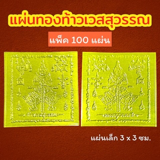 (แพ็ค 100 แผ่น) แผ่นทองท้าวเวสสุวรรณ แผ่นทองเสริมสิริมงคล แผ่นทองเรียกทรัพย์ แผ่นยันต์ท้าวเวสสุวรรณ แผ่นทองนำโชค แก้ปีชง