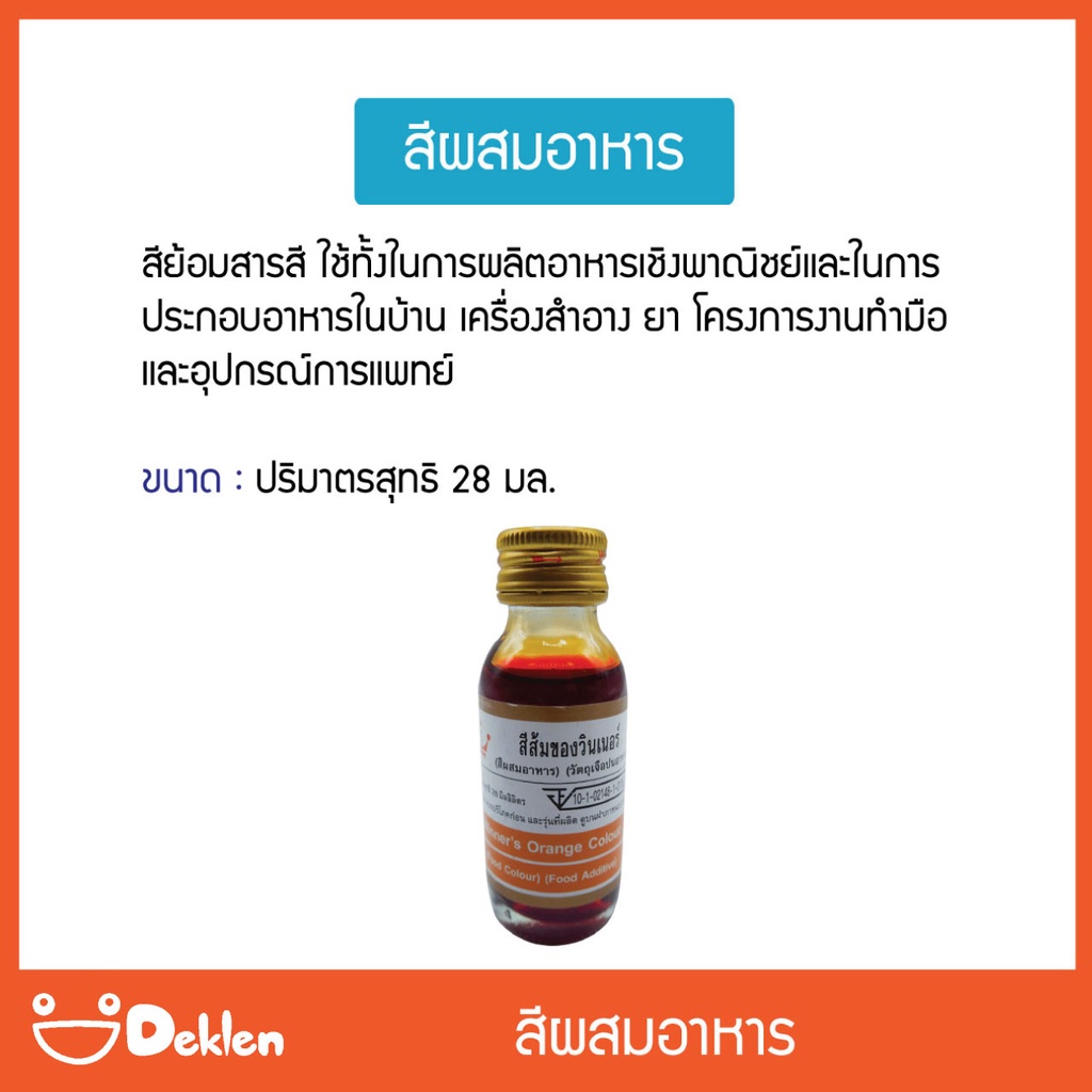 สีผสมอาหาร-winner-วัตถุเจือปนอาหาร-อุปกรณ์ทดลองวิทยาศาสตร์