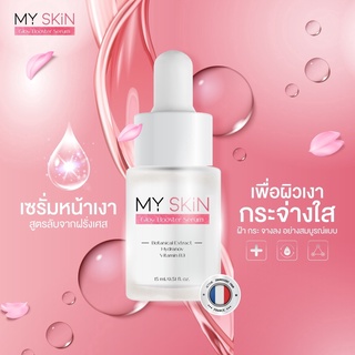 มายสกิน เซรั่ม MY SKiN​ Glow Booster Serum 15ml.