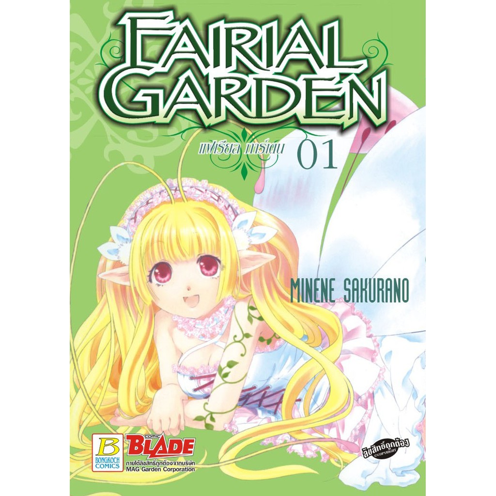 บงกช-bongkoch-หนังสือการ์ตูนญี่ปุ่นชุด-fairial-garden-แฟเรียล-การ์เดน-1-5-เล่มจบ