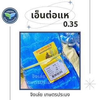 เอ็นต่อแห 0.35 ลึก50ตา 100ตา ตราเรือใบ ข่ายดักปลา ดางต่อแห ต่อแห ข่ายเอ็น เอ็นข่าย อวนต่อแห ดักปลา