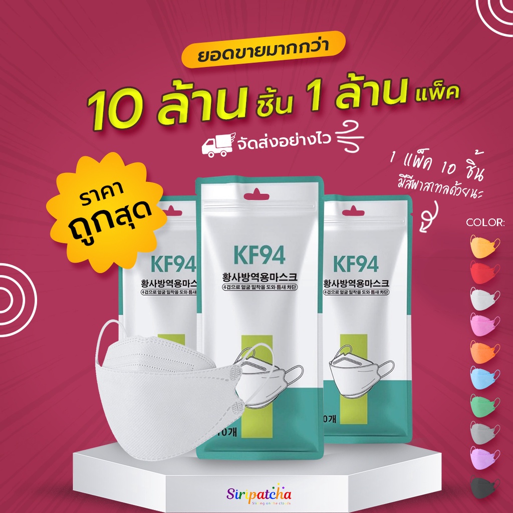 ภาพหน้าปกสินค้า(  ลด 20% ไม่มีขั้นต่ำ) หน้ากากอนามัยทรงเกาหลี 3D KF94 กันฝุ่น กันไวรัส สินค้า1แพ็ค10 ชิ้น จากร้าน siripatchastore บน Shopee