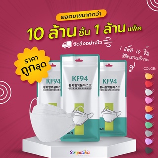 เช็ครีวิวสินค้า( ใส่โค้ด SIRIP922 ลด 20% ไม่มีขั้นต่ำ) หน้ากากอนามัยทรงเกาหลี 3D KF94 กันฝุ่น กันไวรัส สินค้า1แพ็ค10 ชิ้น