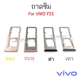 ถาดซิม Vivo Y53 ใหม่ คุณภาพสวย ถาดซิมนอกVivo ถาดซิมY53