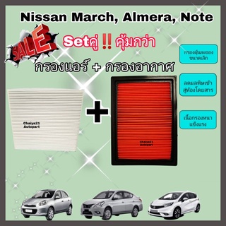 ซื้อคู่คุ้มกว่า กรองอากาศ+กรองแอร์ Nissan March Almera Note นิสสัน มาร์ช อัลเมร่า โน๊ต ปี 2010-2019 คุณภาพดี กรอง PM 2.5