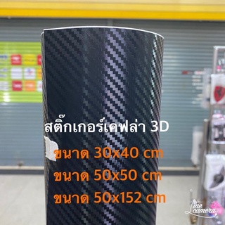 สติ๊กเกอร์เคฟล่า Carbon 3D สีดำแบบด้าน สำหรับตกแต่งรถ/พร้อมส่ง