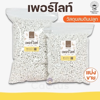 เพอร์ไลท์ perlite วัสดุปลูก แบ่งขาย 1ลิตร 2ลิตร 4ลิตร เพอไลท์ ดินปลูกแคคตัส