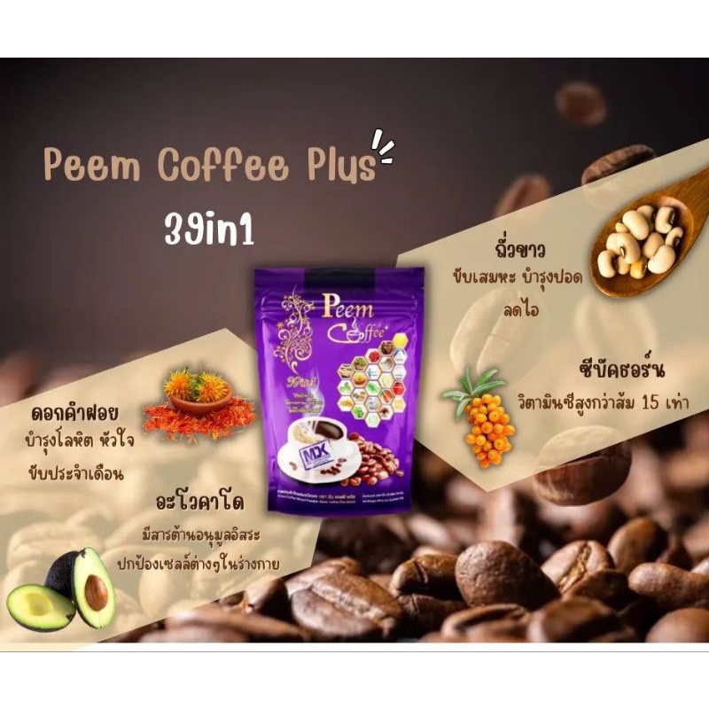 39in1กาแฟภีมคอฟฟี่-peem-coffee-1-ห่อ-มี-15-ซองเล็ก-ส่งด่วนจี๋