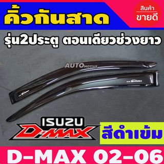 กันสาด สีดำเข้ม ISUZU D-MAX DMAX 2003 2005 2007 2009 2010 2011 รุ่น2ประตูตอนเดียว-ช่วงยาว