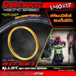 วงล้อ RUNDRAG ขอบเรียบ สีล้วน ขนาด 17 x 1.40 จำนวน 1 คู่