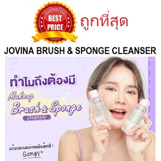 Beauty-Siam แท้ทั้งร้าน !! แบ่งขายคลีนเซอร์ JOVINA MAKEUP BRUSH & SPONGE CLEANSER ล้างแปรงและฟองน้ำแต่งหน้า