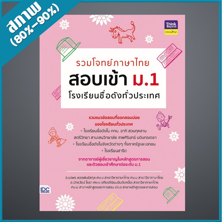 รวมโจทย์ภาษาไทย-สอบเข้า-ม-1-โรงเรียนชื่อดังทั่วประเทศ-9304498
