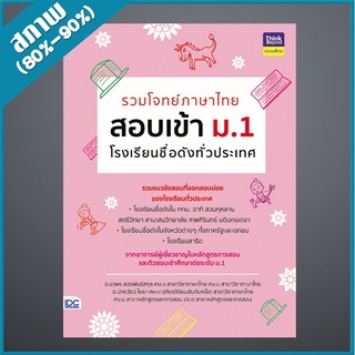 รวมโจทย์ภาษาไทย สอบเข้า ม.1 โรงเรียนชื่อดังทั่วประเทศ (9304498)