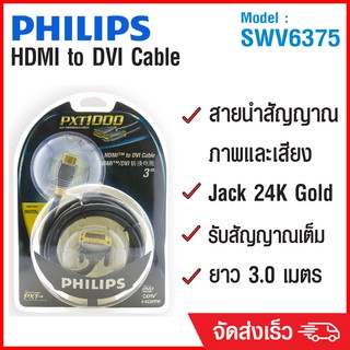 (ลด 80% ลดล้างสต๊อก) PHILIPS สาย แปลง HDMI  เป็น DVI Cable 3m SWV6375 - สีดำ