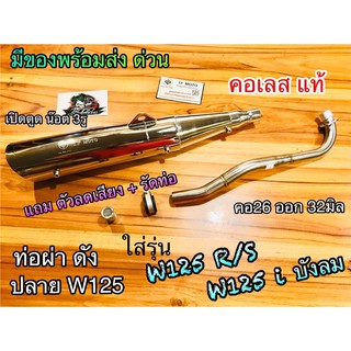 ท่อผ่า เลสดัด ปลายชุบ W125 R S i บังลม คอเลส แท้ ก.นต.