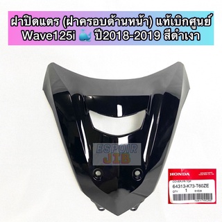 ฝาปิดแตร (ฝาครอบด้านหน้า) Wave125i เวฟ125ไอ ปลาวาฬ ปี2018-2019 สีดำเงา แท้เบิกศูนย์ 64313-K73-T60ZE