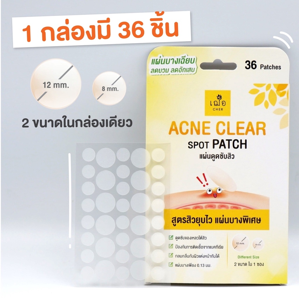 เฌอ-แผ่นดูดซับสิว-acne-clear-spot-patch-1-กล่องมี-36-ชิ้น-cher-skincare
