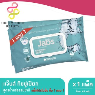 Jabs Mineral Wet Wipes ทิชชู่เปียก สูตรน้ำแร่ธรรมชาติ 45 แผ่น (แพ๊คโปรโมชั่น 1 แถม 1)