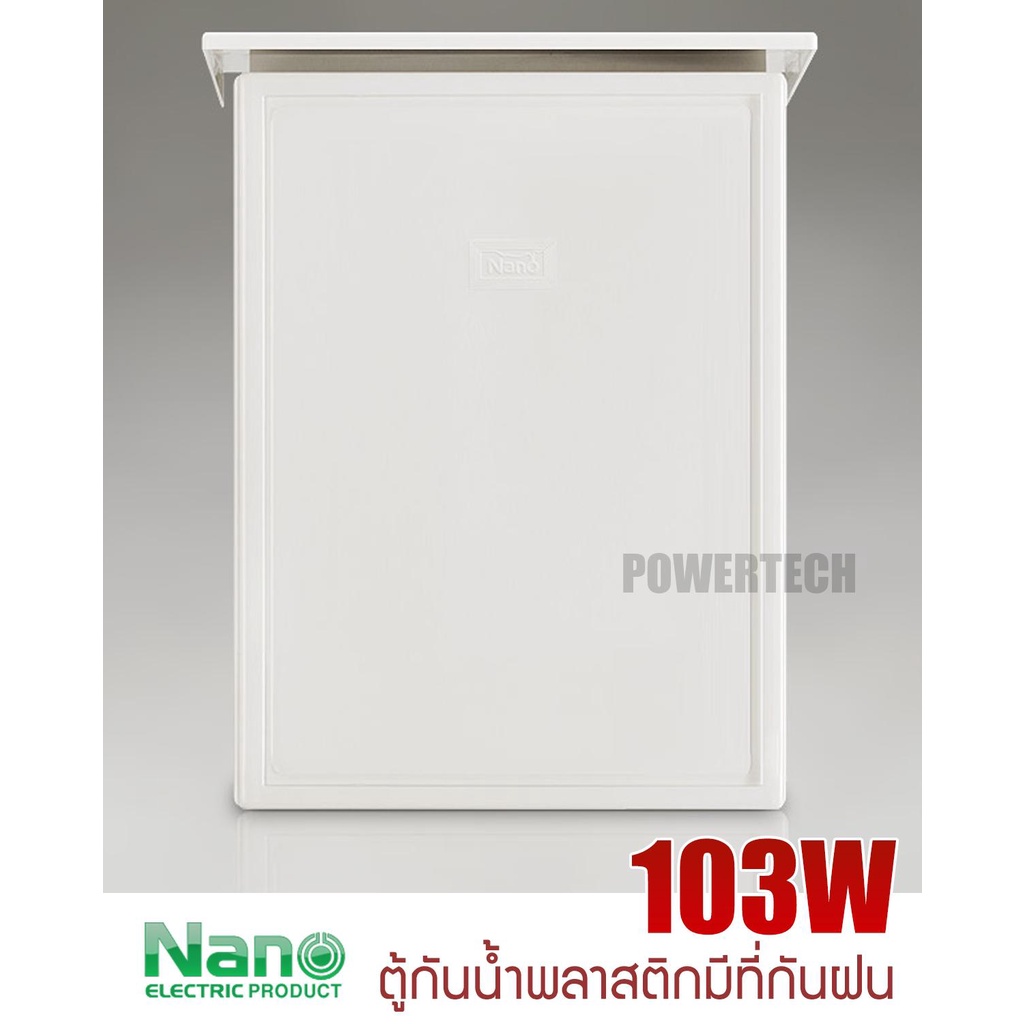 nano-ตู้-กันฝนพลาสติก-นาโน-nano-103w