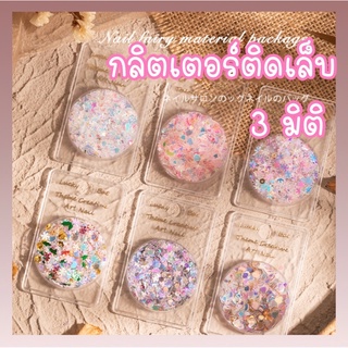 สินค้า ✨ร้านไทย พร้อมส่ง ✅ กลิตเตอร์ตกแต่งเล็บ 3 มิติ หลากหลายรูปแบบ