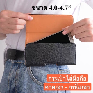 ส่งจากไทย กระเป๋าใส่มือถือคาดเอว ขนาด 4.0- 4.7นิ้ว ซองหนังมือถือเหน็บเอว ซองหนัง PU ซองใส่มือถือ แนวนอน ซองหนังมือถือ
