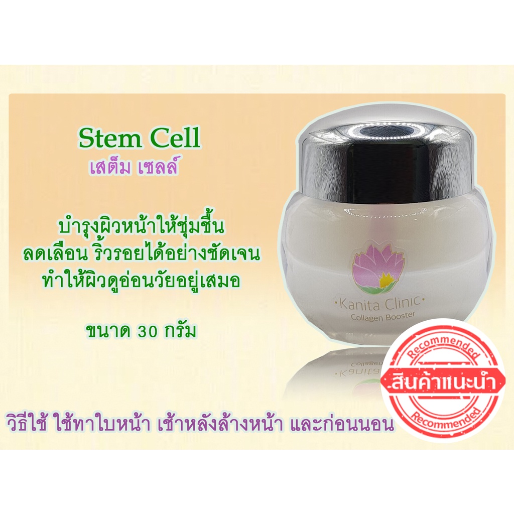 stemcell-เนื้อครีมบำรุงผิวหน้าโดยคณิตาคลินิก