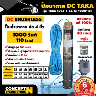 ปั๊มน้ำบาดาล DC 1000 วัตต์ รูท่อ 2 นิ้ว มีกล่องคอนโทรล (ไม่รวมแผง) TAKA 4DC2-4-52/12-1000(110) Concept N