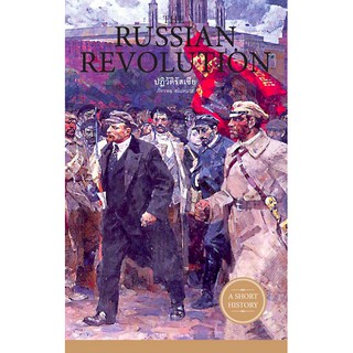 ปฏิวัติรัสเซีย THE RUSSIAN REVOLUTION ทรพล สมเหมาะ