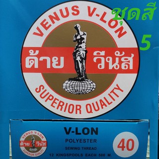 ล้างสต๊อก!! ด้ายมัน วีนัส หลอดเล็ก 500เมตร [ชุดสี5]