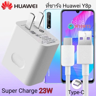 ที่ชาร์จ HUAWEI Y8p  22.5w แท้  Super Charge Set 4.5V/5A Fast Charger + 5A Type-C Cable ชุดชาร์จเร็วหัวชาร์จ
