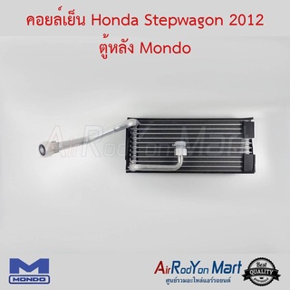 คอยล์เย็น Honda Stepwagon 2012 ตู้หลัง Mondo ฮอนด้า สเต็ปวากอน