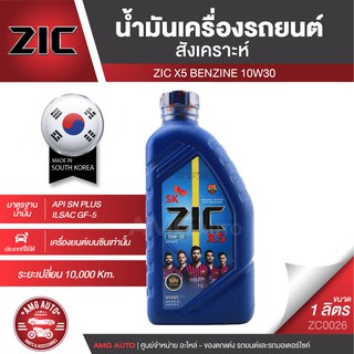 ZIC X5 10W30 ขนาด 1 ลิตร เครื่องยนต์เบนซิน API SN Plus / ISAC GF-5 ระยะเปลี่ยน 10,000 กิโลเมตร กึ่งสังเคราะห์ ZC0026