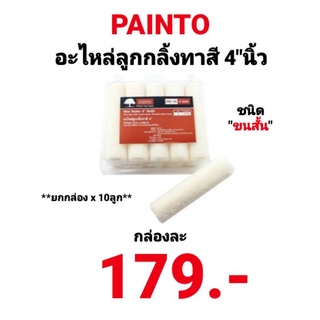 ลูกกลิ้ง 4นิ้ว อะไหล่ลูกกลิ้ง ลูกกลิ้งเคมี ลูกกลิ้งเคมีทาสี 4 นิ้ว เพ้นท์โตะ PAINTO และอะไหล่ลูกกลิ้ง ขนสั้น ยกกล่อง