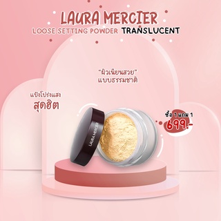 [ 1 แถม 1 💥]📍พร้อมส่ง / แป้ง Laura Mercier Translucent Loose Setting Powder 29g / ของแท้  / แป้งฝุ่น / ตัวดัง / โปร่งแสง