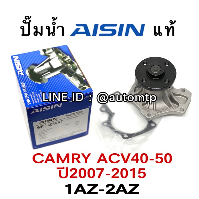 aisin-แท้-ปั๊มน้ำ-camry-acv30-50-wish-พร้อมประเก็น-เลือกซื้อตามรุ่นรถ-ราคาขายส่ง