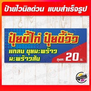 ป้ายไวนิล "ขายปุ๋ยขี้ไก่ ปุ๋ยขี้วัว" ผ้าไวนิลมีความหนา 360 แกรม พิมพ์ด้วยหมึก Eco Solvent สีสันสดใส กันน้ำได้ ราคาไม่แพง