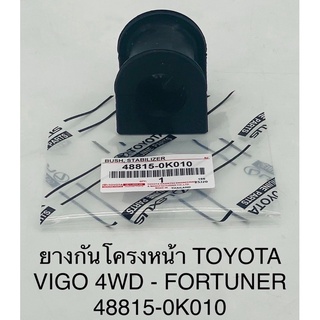 ยางก้นโครงหน้า Toyota vigo 4wd,fortuner-โตโยต้า วีโก้,ฟอร์จูนเนอร์