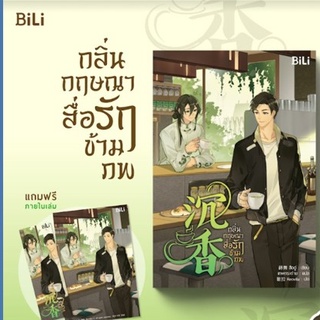 (แถมปก) กลิ่นกฤษณาสื่อรักข้ามภพ / สืออู่ : เทพกระต่าย แปล / หนังสือใหม่ Bibi