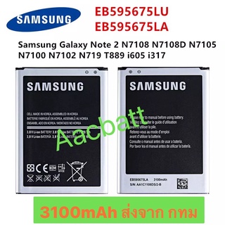 แบตเตอรี่ Samsung Galaxy Note 2 N7100 EB-595675LA 3100mAh ส่งจาก กทม