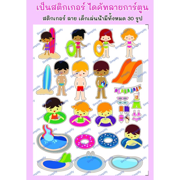 สติกเกอร์-ชุดที่13-ลายเด็กเล่นน้ำ