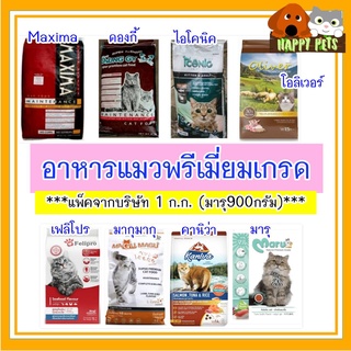 ภาพขนาดย่อของสินค้าอาหารแมวเกรดพรีเมี่ยม ขนาด 1 KG (แพ็คจากโรงงาน) คุณภาพดี **Seller​ Own​ Fleet​จำกัด 4 ถุงค่ะ**