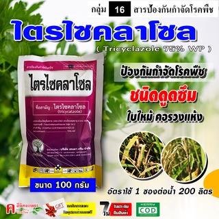 ✅💯 ไตรไซคลาโซล ( 100 กรัม ) ตัวเดียวกับ บีม 75 สารป้องกันและกำจัดโรคพืช เชื้อรา ใบไหม้ กาบใบแห้ง กาบใบแห้ง คอรวงแห้ง บีม