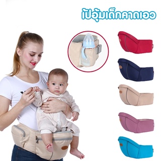 ภาพหน้าปกสินค้าBaby Carrier ที่นั่งคาดเอว ที่นั่งเด็ก เป้อุ้มเด็ก ที่อุ้มเด็ก เด็กอ่อน เป้สะพายเด็ก ของใช้เด็ก ใต้เบาะเก็บของได้YD-02 W ที่เกี่ยวข้อง