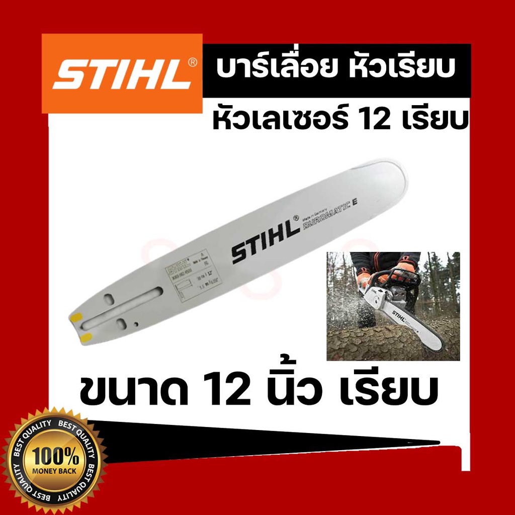 บาร์เลื่อยยนต์-12-นิ้ว-stihl-สติล-บาร์ตัดไม้-บาร์หัวเรียบ-บาร์หัวเลส-บาร์