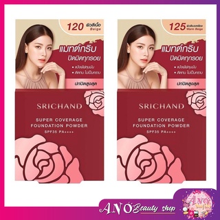 แป้งแดง แป้งพัฟ ศรีจันทร์ ซูเปอร์ คัฟเวอเรจ ฟาวน์เดชั่น พาวเดอร์ Srichand Super Coverage Foundation Powder SPF35 PA++++