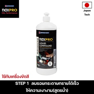 Naxpro Advance Liquid Compound 1kg น้ำยาขัดหยาบลบรอยกระดาษทรายได้เร็วให้ความเงางาม (ใช้กับเครื่องขัด)