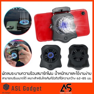 As Cooling Fan For Smartphone พัดลมระบายความร้อนสมาร์ทโฟน น้ำหนักเบาและใช้งานง่าย