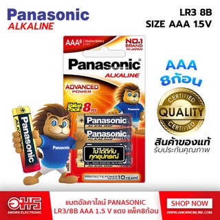 แบตอัลคาไลน์ PANASONIC LR3/8B AAA 1.5 V (แพ็ค8ก้อน) อมรออนไลน์ AmornOnline ถ่านอัลคาไลน์ ถ่าน3เอ 3A แบต 1.5V อมรออนไลน์