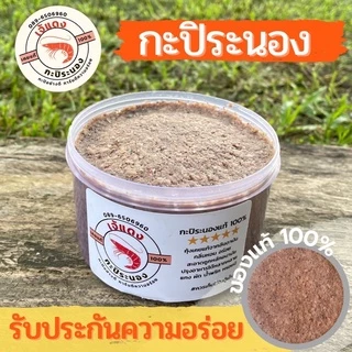 กะปิระนอง กะปิกุ้งเคยแท้100% กะปิแกง กะปิน้ำพริก ส่งตรงจากระนอง photo